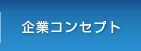 企業コンセプト