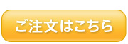 ご注文はこちら