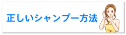 正しいシャンプー方法
