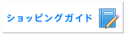 ショッピングガイド