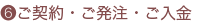 6.ご契約・ご発注・ご入金