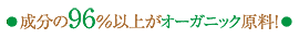 成分の96％以上がオーガニック原料！