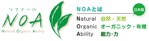 ソファールNOA(Natural自然・天然 Organic有機 Ability能力)