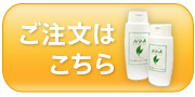 ご注文はこちら