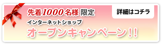 先着1000名様限定！オープンキャンペーン！