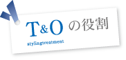 T&O stylingtreatmentの役割