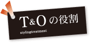 T&O stylingtreatmentの役割