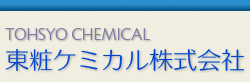 TOHSYO CHEMICAL　東粧ケミカル株式会社