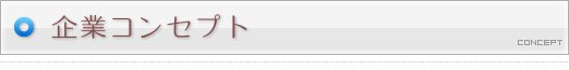 企業コンセプト