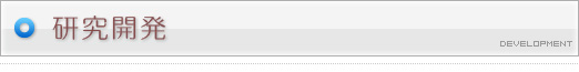 研究開発