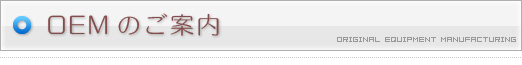 OEMのご案内