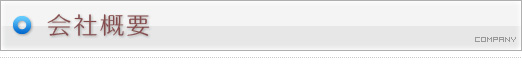 会社概要