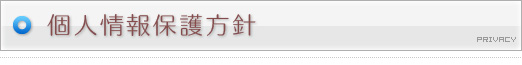 個人情報保護方針