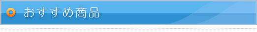 おすすめ商品