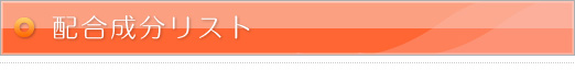 配合成分リスト