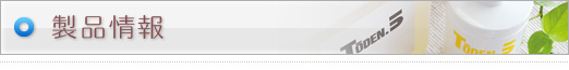 製品情報